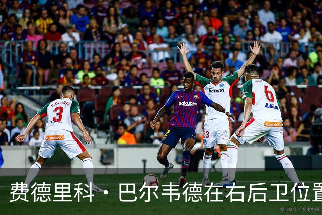 费德里科·巴尔韦德在右后卫位置焕发新生